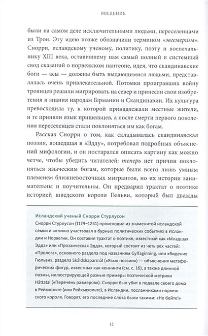 Скандинавские мифы: от Тора и Локи до Толкина и "Игры престолов" 978-5-00195-339-5 - 4