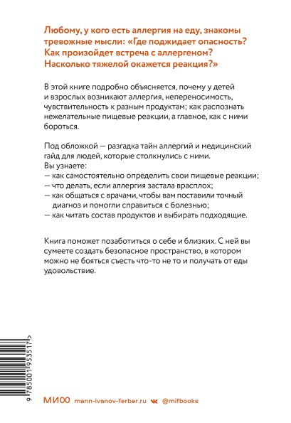 Аллергия, непереносимость, чувствительность. Как возникают нежелательные пищевые реакции и как их предотвратить 978-5-00195-351-7 - 0