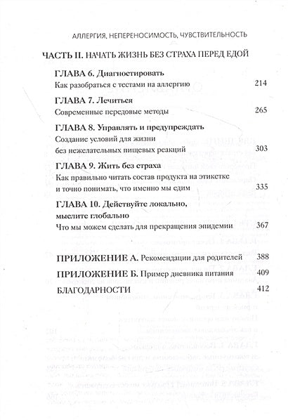 Аллергия, непереносимость, чувствительность. Как возникают нежелательные пищевые реакции и как их предотвратить 978-5-00195-351-7 - 2