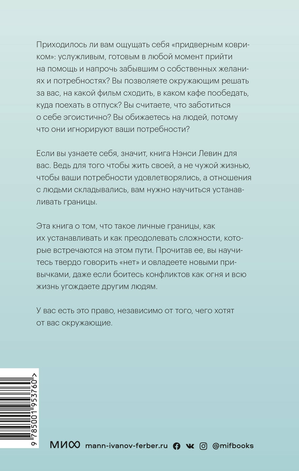 Твои границы. Как сохранить личное пространство и обрести внутреннюю свободу 9785001953760