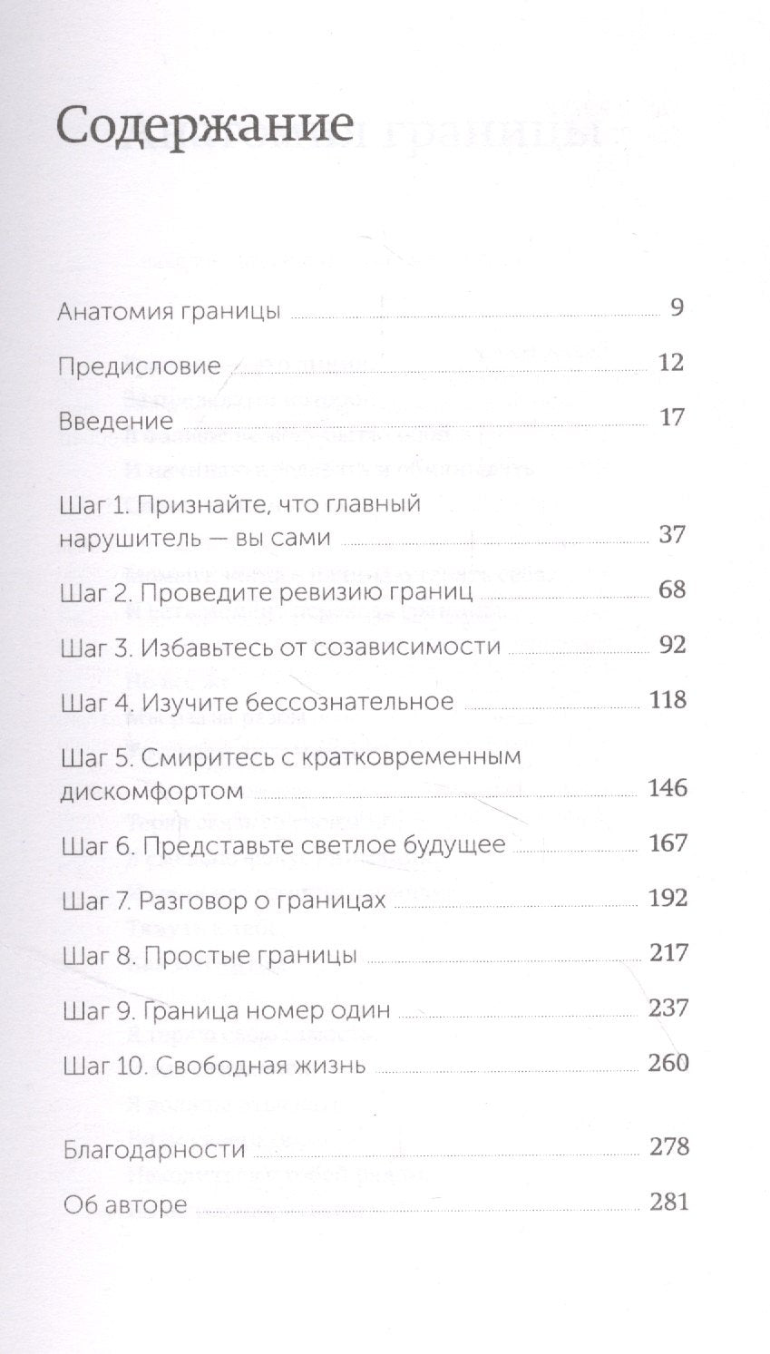Твои границы. Как сохранить личное пространство и обрести внутреннюю свободу 9785001953760