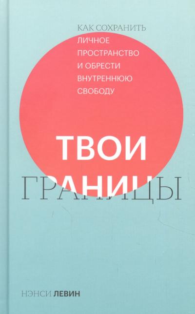 Книга: Твои границы. Как сохранить личное пространство и обрести внутреннюю свободу 9785001953760