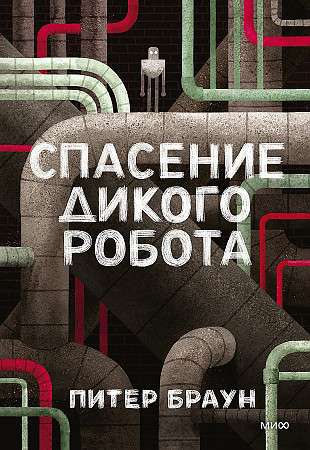 Спасение дикого робота null - 0