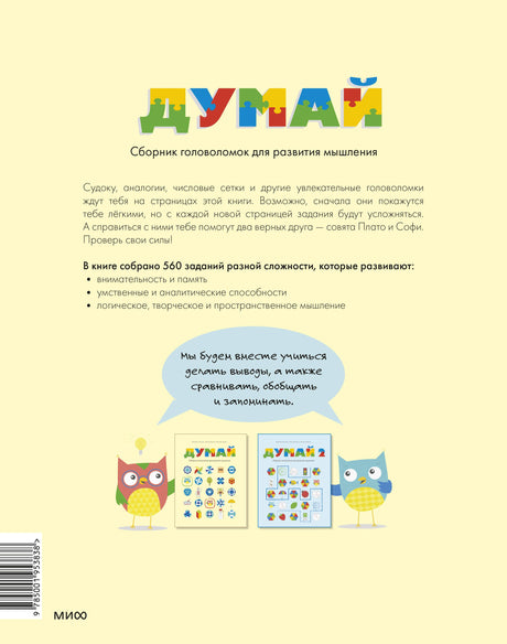 Книга: Думай. Сборник головоломок для развития мышления 9785001953838