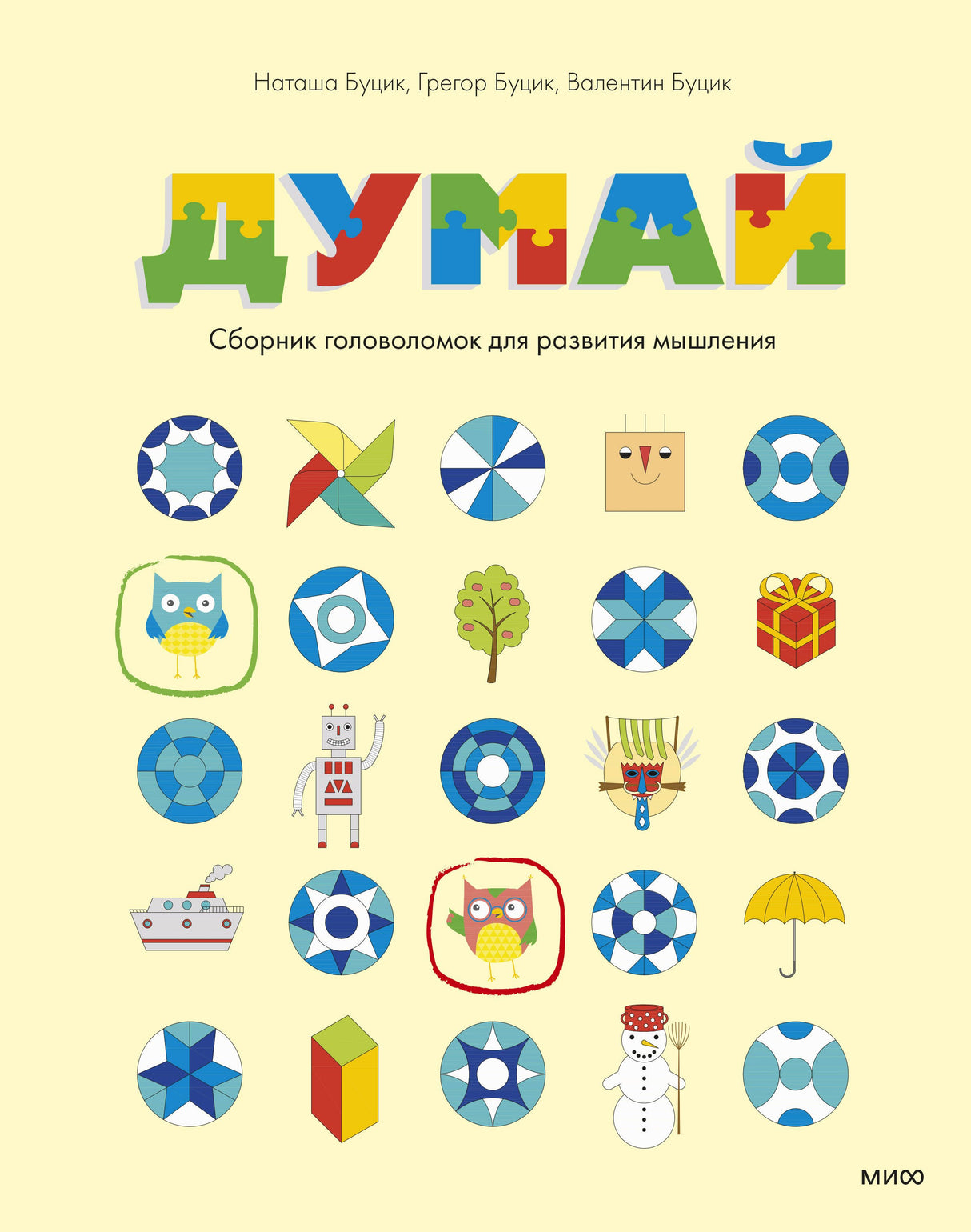 Книга: Думай. Сборник головоломок для развития мышления 9785001953838