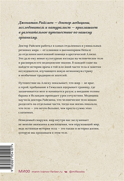 Неизведанное тело. Удивительные истории о том, как работает наш организм 978-5-00195-410-1 - 1