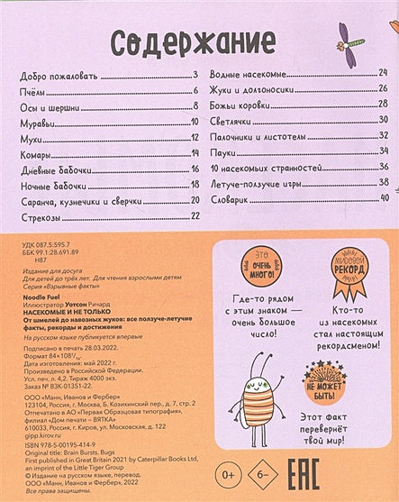 Насекомые и не только. От шмелей до навозных жуков: все ползуче-летучие факты, рекорды и достижения 978-5-00195-414-9 - 11