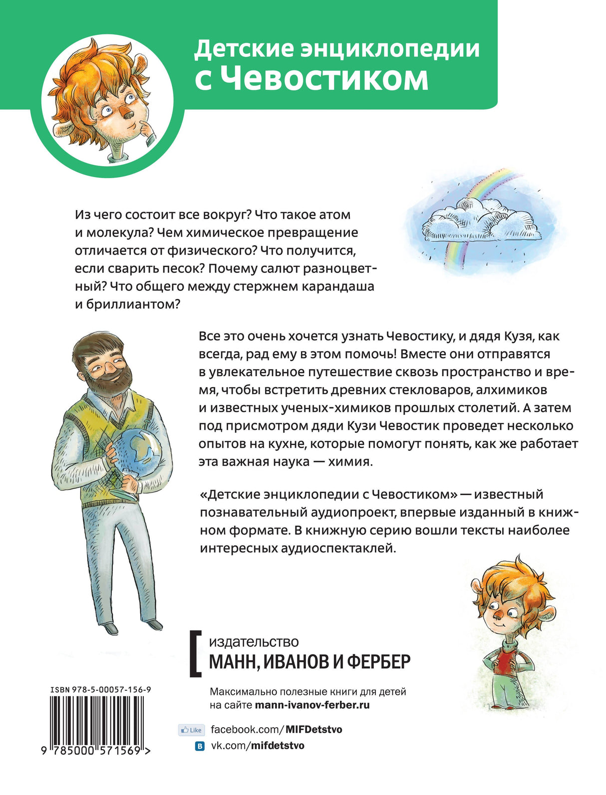 Увлекательная химия. Энциклопедии с Чевостиком 9785001954606