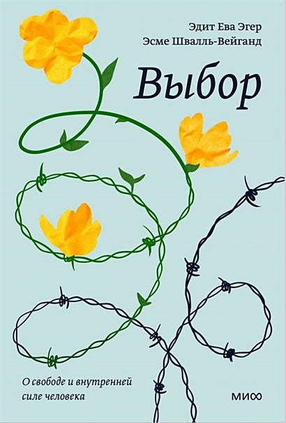 Обложка Выбор. О свободе и внутренней силе человека. Покетбук 978-5-00195-464-4