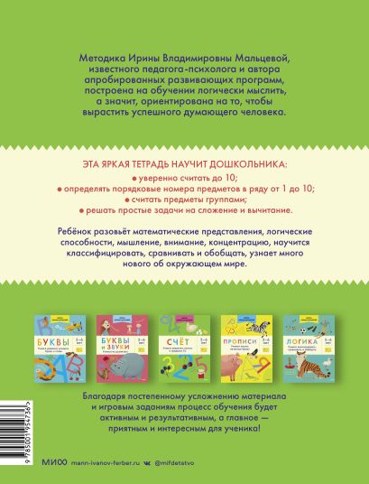 Счёт. Учимся уверенно считать в пределах 10. 5-6 лет 978-5-00195-473-6 - 0