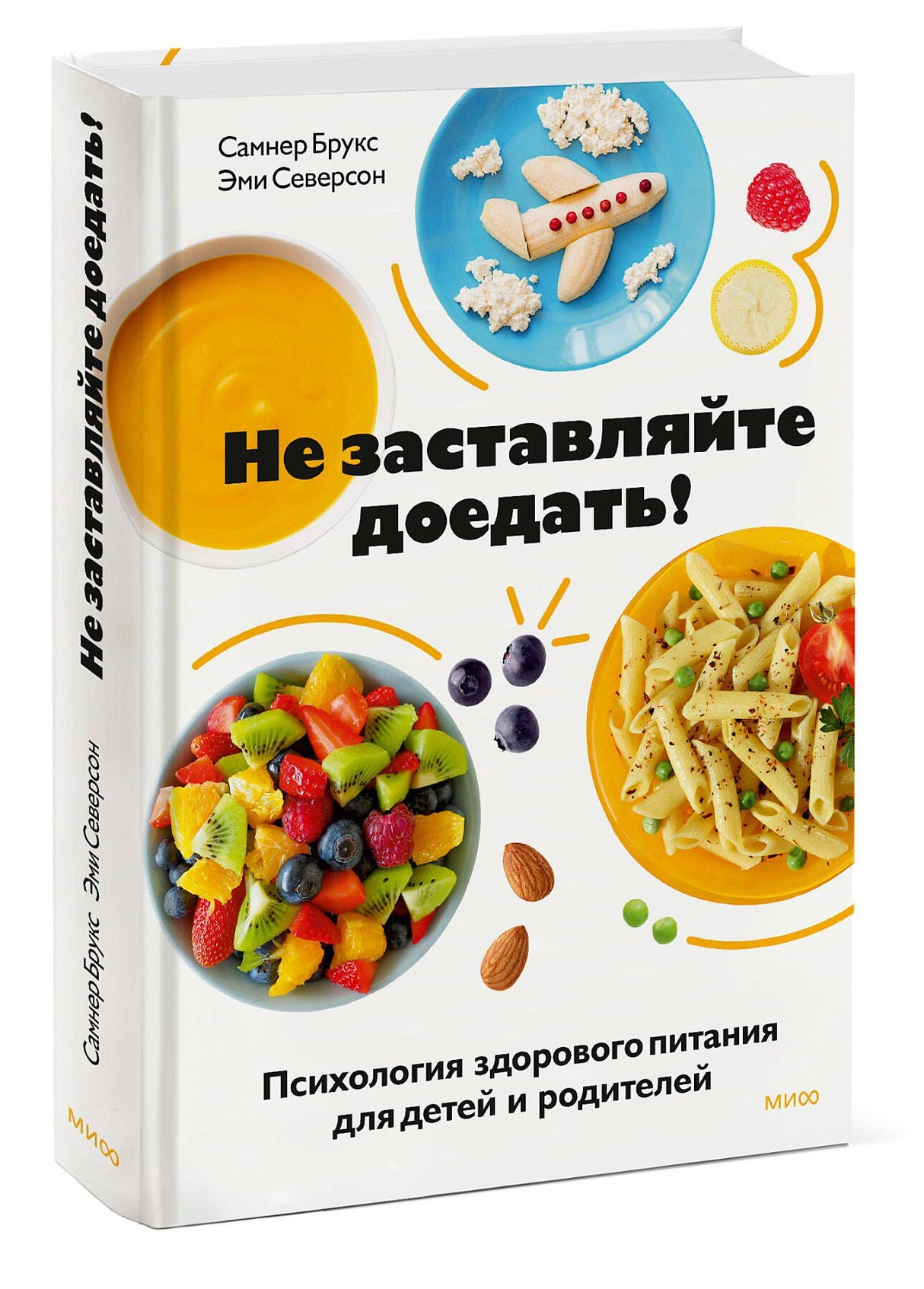 Не заставляйте доедать! Психология здорового питания 9785001955252