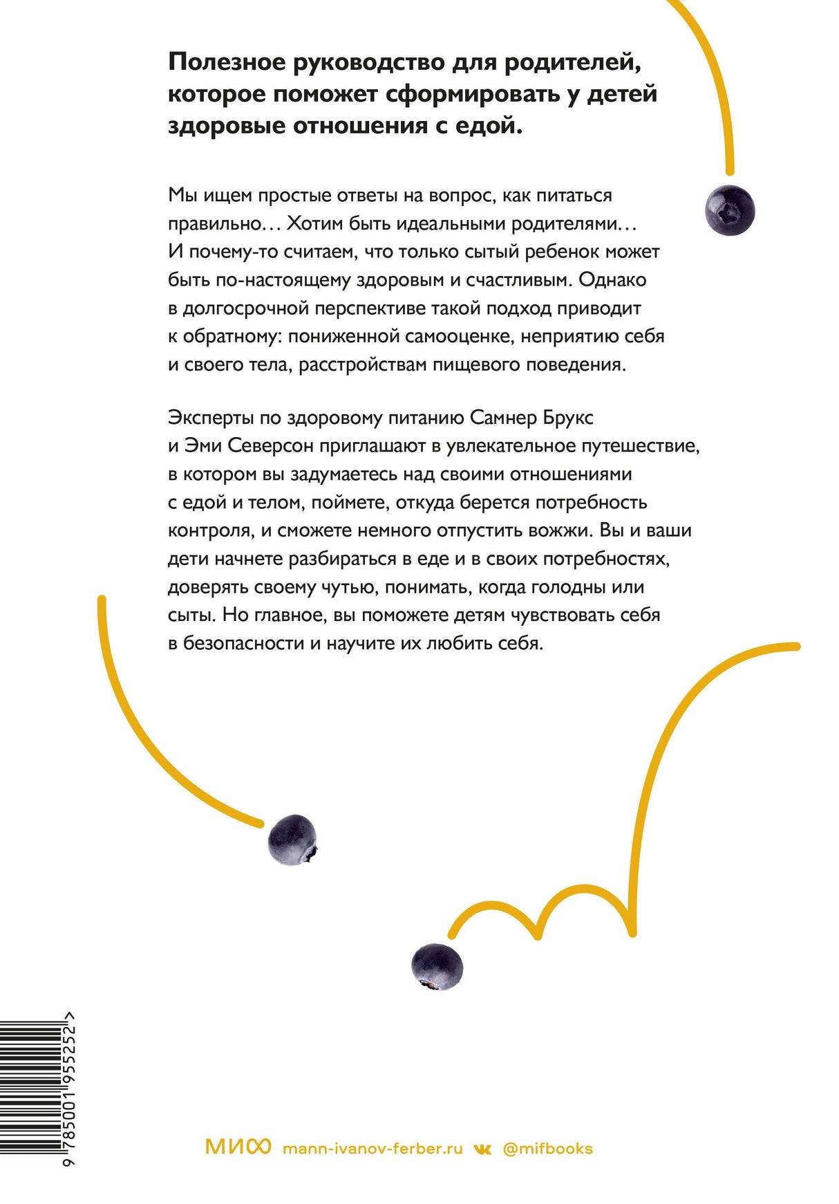 Не заставляйте доедать! Психология здорового питания 9785001955252