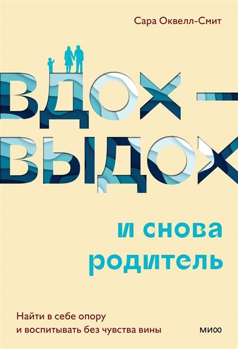 Вдох-выдох - и снова родитель. Найти в себе опору и воспитывать без чувства вины 9785001955290