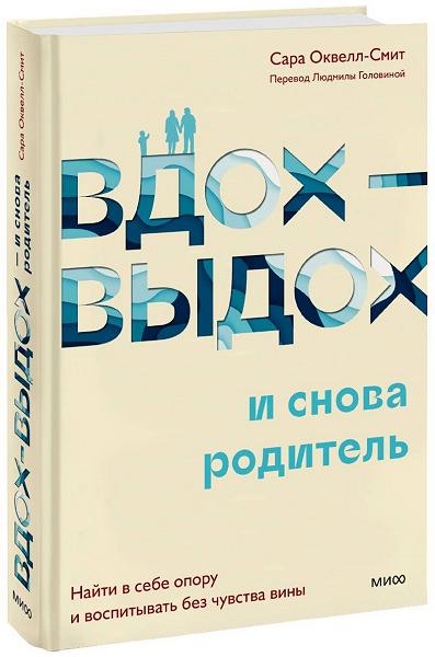 Вдох-выдох - и снова родитель. Найти в себе опору и воспитывать без чувства вины 9785001955290
