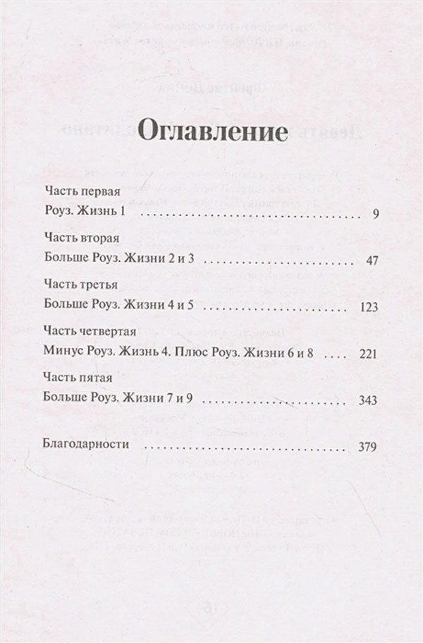 Девять жизней Роуз Наполитано 9785001955641