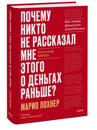 Обложка Почему никто не рассказал мне этого о деньгах раньше? Как стать финансово непобедимым 978-5-00195-597-9