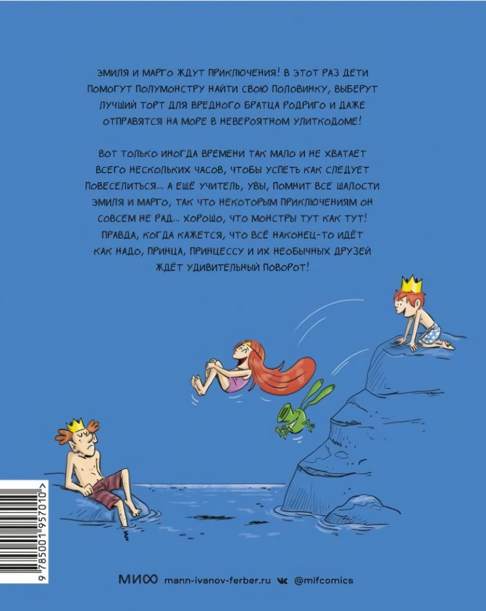 Эмиль и Марго. Вот это поворот! 9785001957010