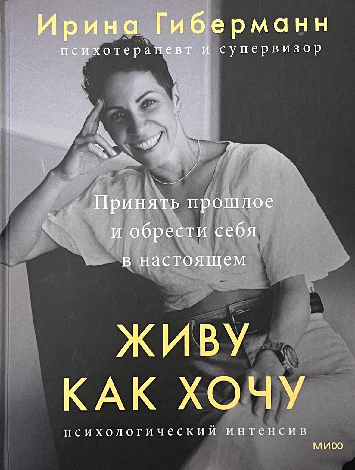 Живу как хочу. Принять прошлое и обрести себя в настоящем 9785001957171