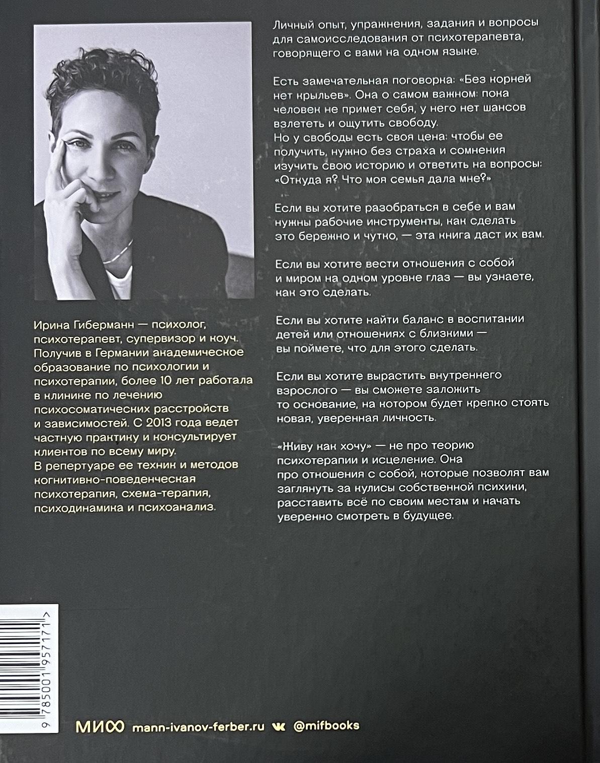 Живу как хочу. Принять прошлое и обрести себя в настоящем 9785001957171