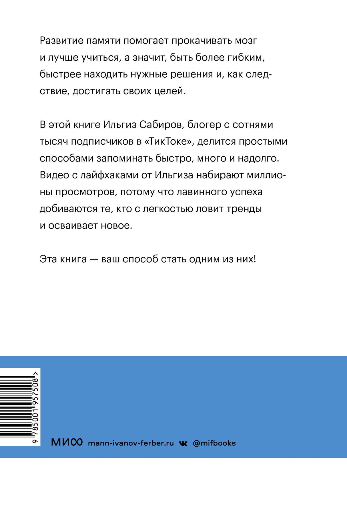Запомни это. Книга-тренинг по быстрому и эффективному развитию памяти 9785001957508