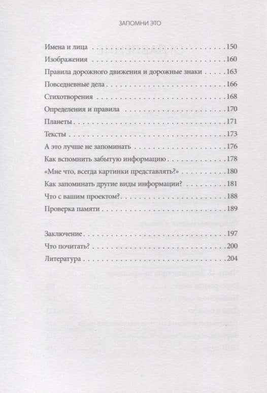 Запомни это. Книга-тренинг по быстрому и эффективному развитию памяти 9785001957508