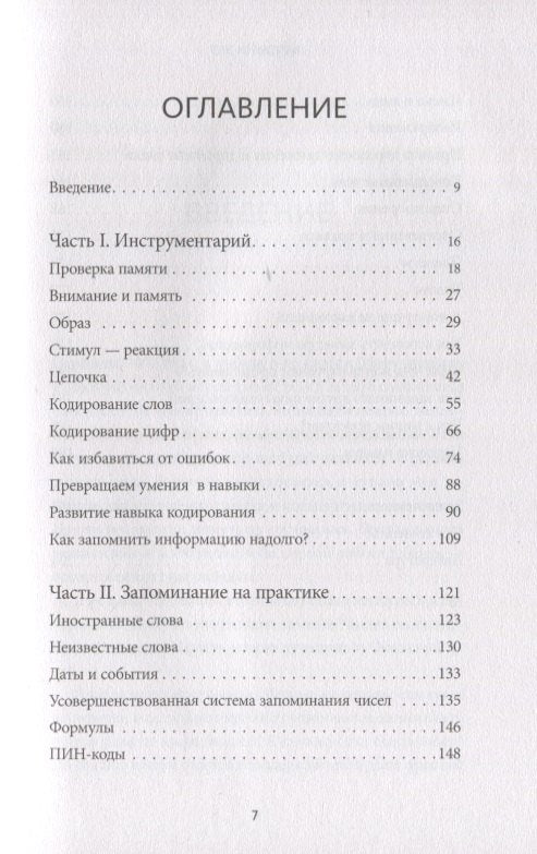 Запомни это. Книга-тренинг по быстрому и эффективному развитию памяти 9785001957508