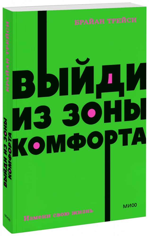 Выйди из зоны комфорта. Измени свою жизнь. NEON Pocketbooks 9785001957638