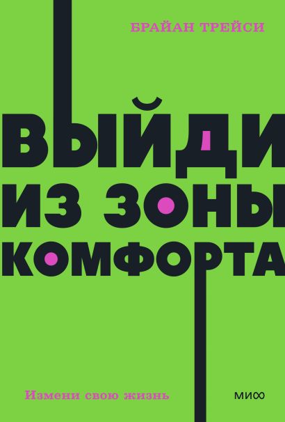 Обложка Выйди из зоны комфорта. Измени свою жизнь. NEON Pocketbooks 978-5-00195-763-8