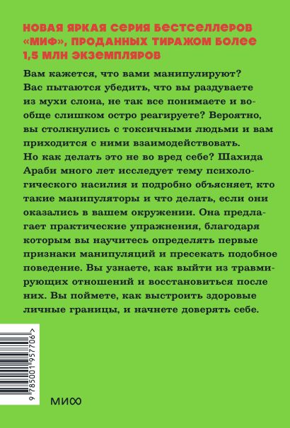 Токсичные люди. Как защититься от нарциссов, газлайтеров и других манипуляторов. NEON Pocketbooks 978-5-00195-770-6 - 0