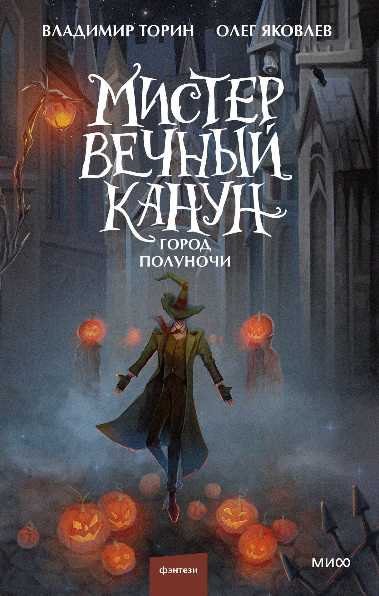 Книга: Мистер Вечный Канун. Город Полуночи 9785001957904
