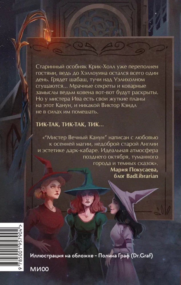 Мистер Вечный Канун. Город Полуночи 9785001957904