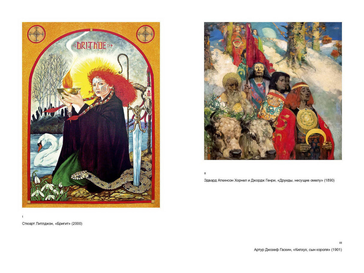 Кельты. Мифология, сформировавшая наше сознание 9785001958161