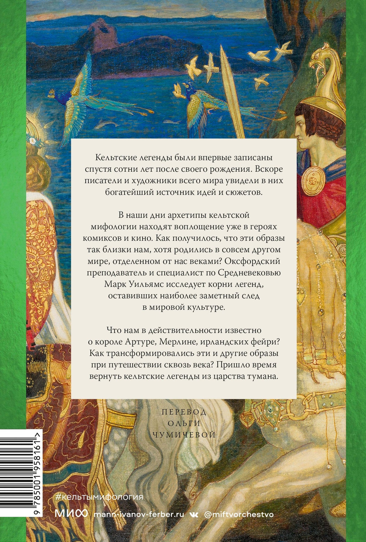 Кельты. Мифология, сформировавшая наше сознание 9785001958161