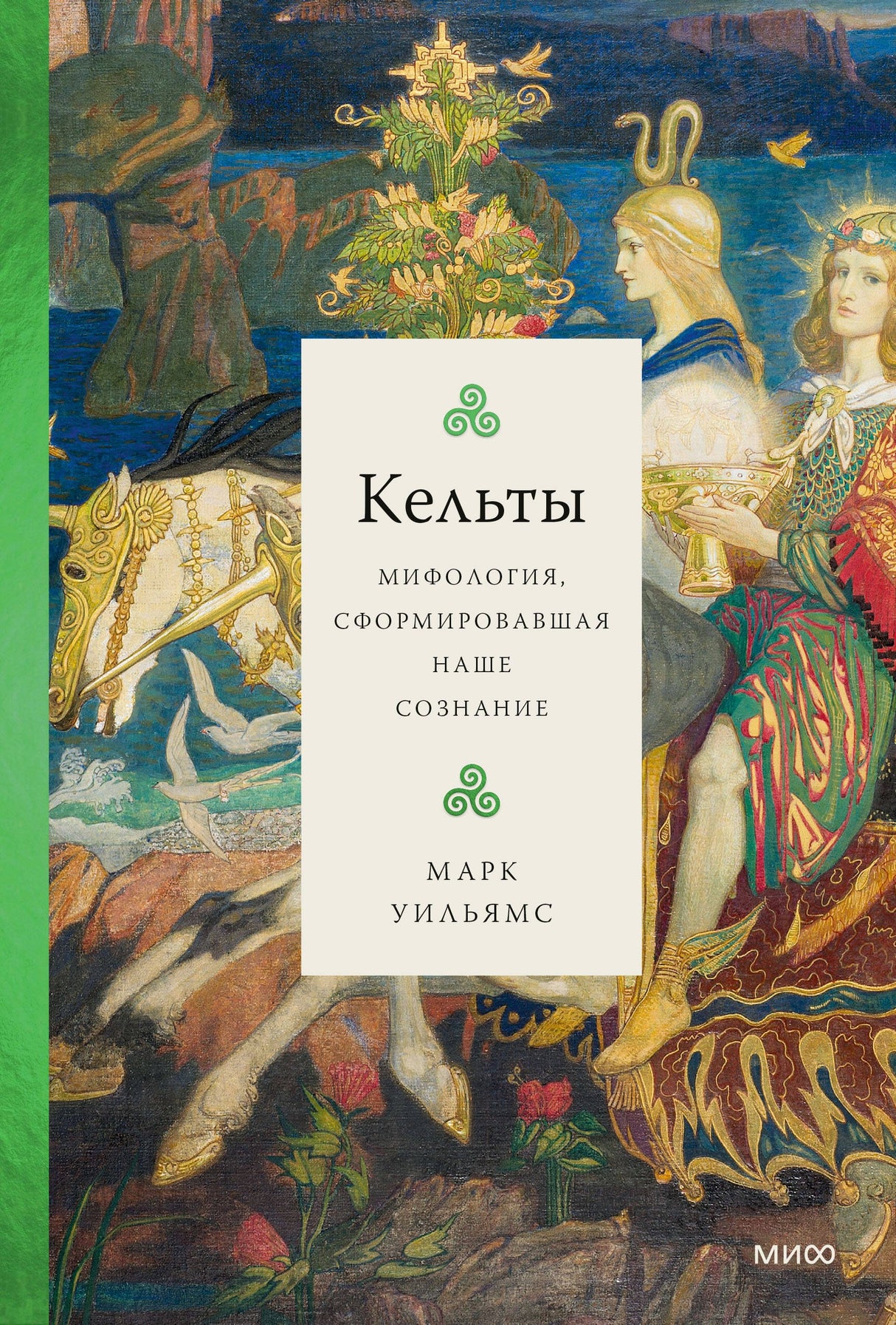 Кельты. Мифология, сформировавшая наше сознание 9785001958161
