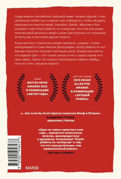 Клуб убийств по четвергам. Покетбук 978-5-00195-843-7 - 0