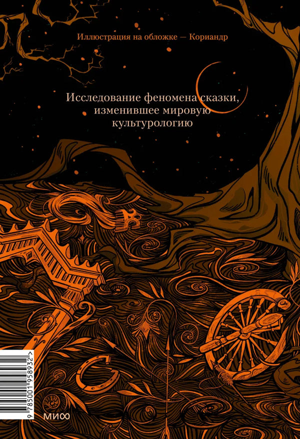 Морфология волшебной сказки. Исторические корни волшебной сказки 9785001958932