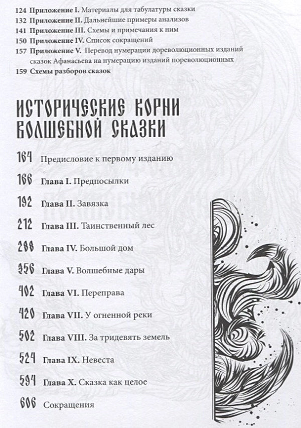 Морфология волшебной сказки. Исторические корни волшебной сказки 9785001958932