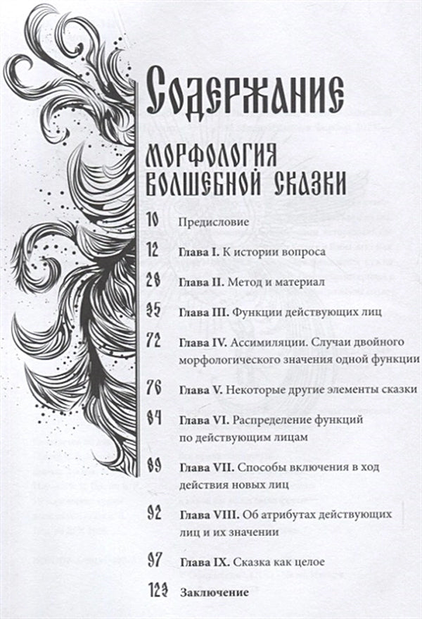 Морфология волшебной сказки. Исторические корни волшебной сказки 9785001958932
