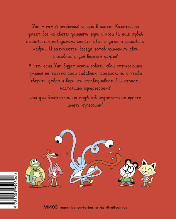 Уно. Невероятный друг 9785001959304