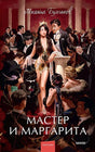 Обложка Мастер и Маргарита. Вечные истории. Young Adult 978-5-00195-959-5