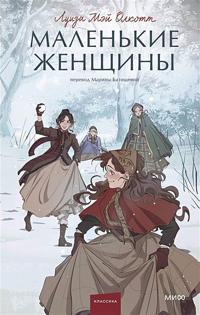 Обложка Маленькие женщины. Вечные истории. Young Adult 978-5-00195-990-8