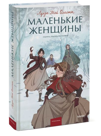 Маленькие женщины. Вечные истории. Young Adult 978-5-00195-990-8 - 10