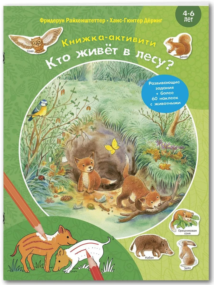 Кто живет в лесу? Книжка-активити 978-5-00198-038-4 - 0