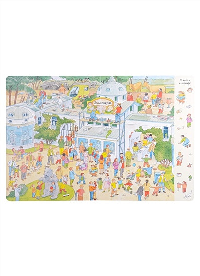 Гуляем по зоопарку! Виммельбух 978-5-00198-063-6 - 0