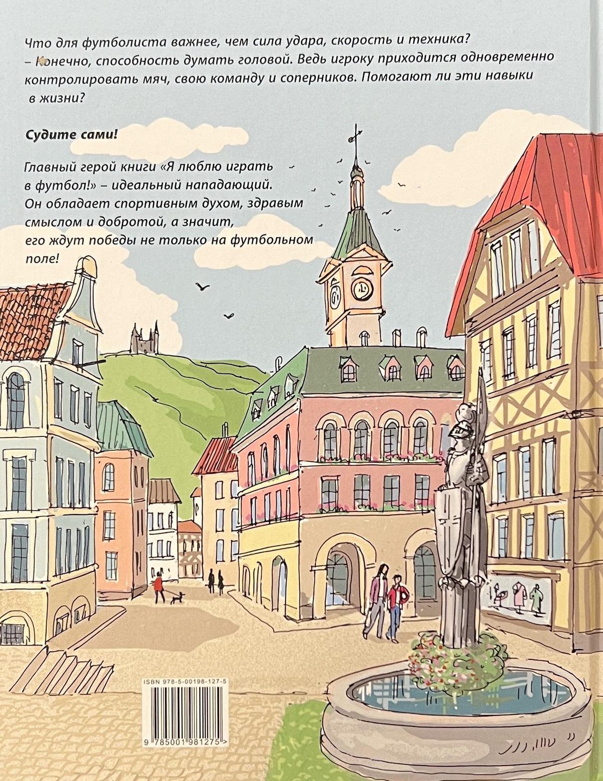 Я люблю играть в футбол! 9785001981275