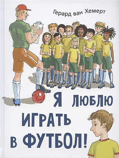 Обложка Я люблю играть в футбол! 978-5-00198-127-5