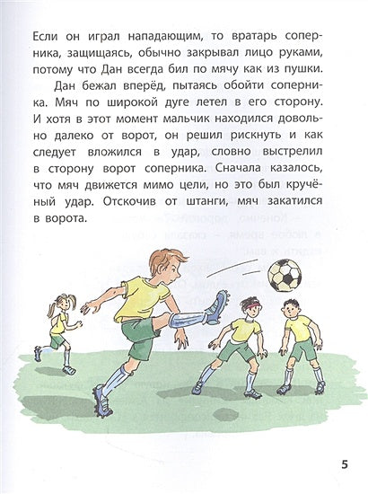 Я люблю играть в футбол! 978-5-00198-127-5 - 0