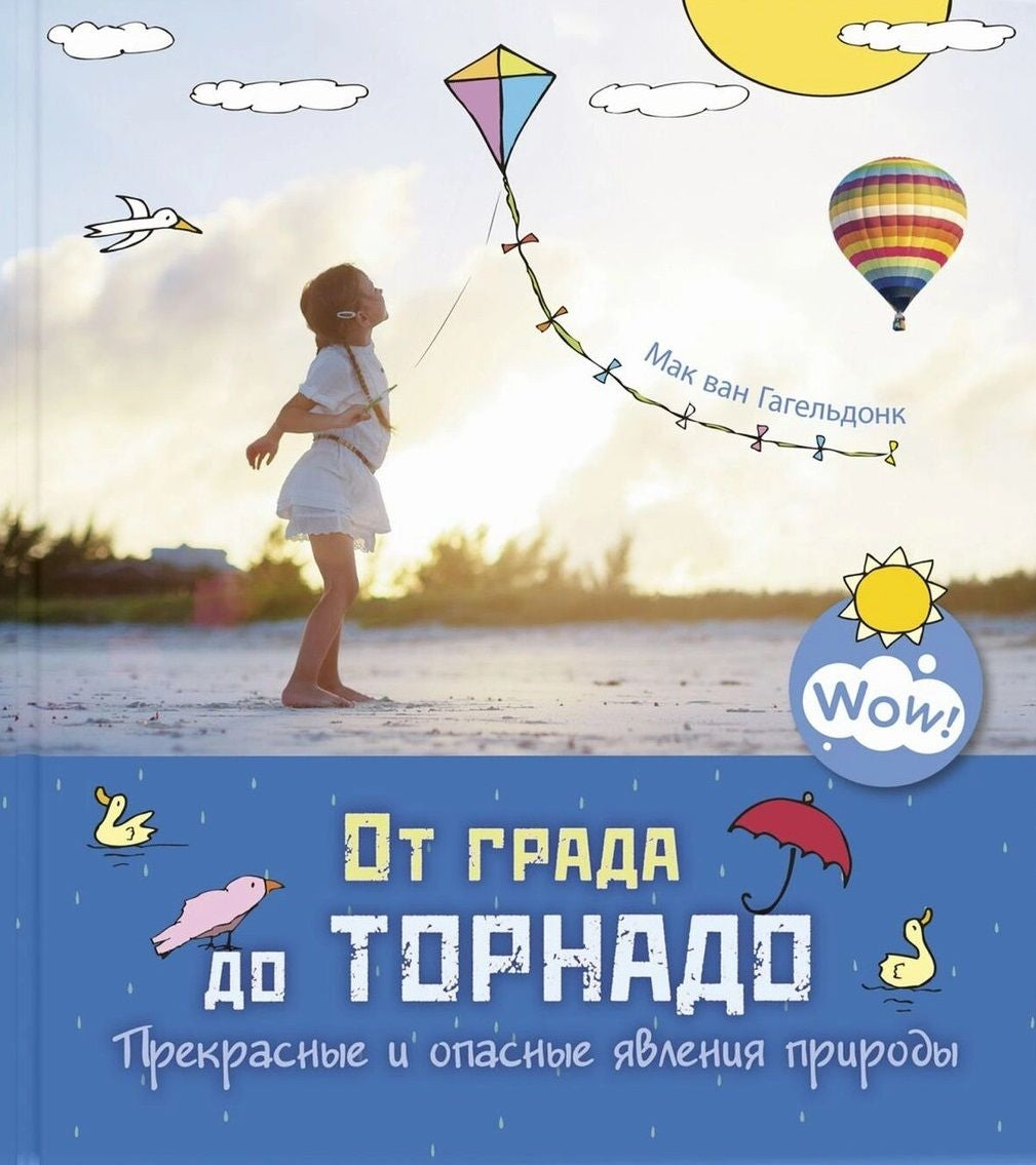 От града до торнадо. Прекрасные и опасные явления природы 9785001982753