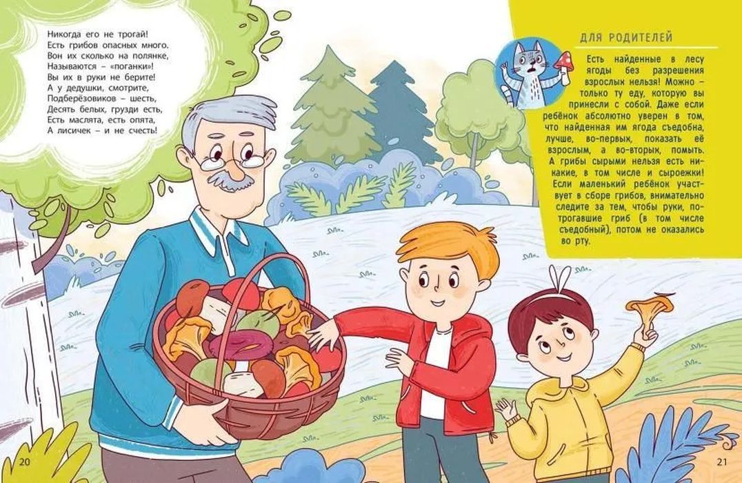 Ушки на макушке. Знакомимся с правилами безопасности на природе 9785001983897