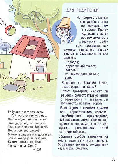 Ушки на макушке. Знакомимся с правилами безопасности на природе 978-5-00198-389-7 - 1